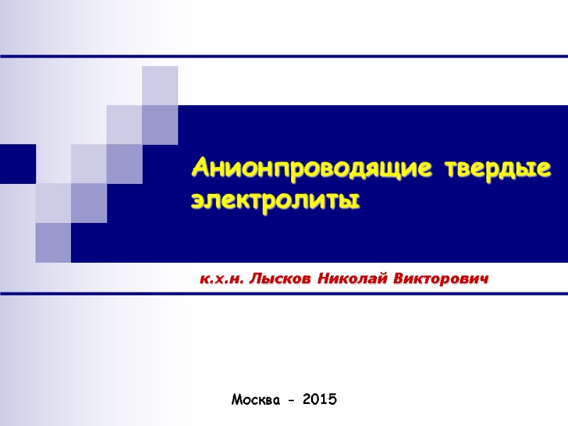 Анионпроводящие твердые электролиты к.х.н. Лысков Николай Викторович Москва - 2015